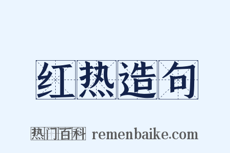 红热造句是什么意思的图片